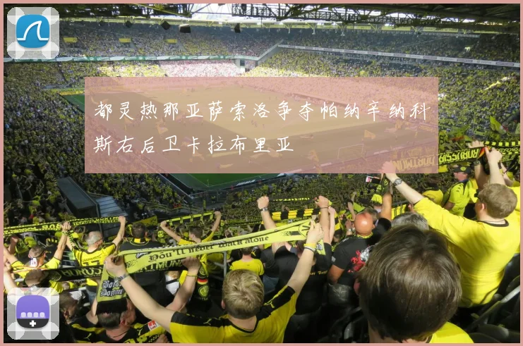 都灵热那亚萨索洛争夺帕纳辛纳科斯右后卫卡拉布里亚