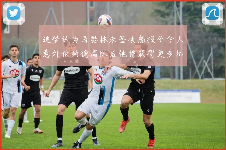 追梦认为马瑟林未签快船报价令人意外伦纳德离队后他将获得更多机会