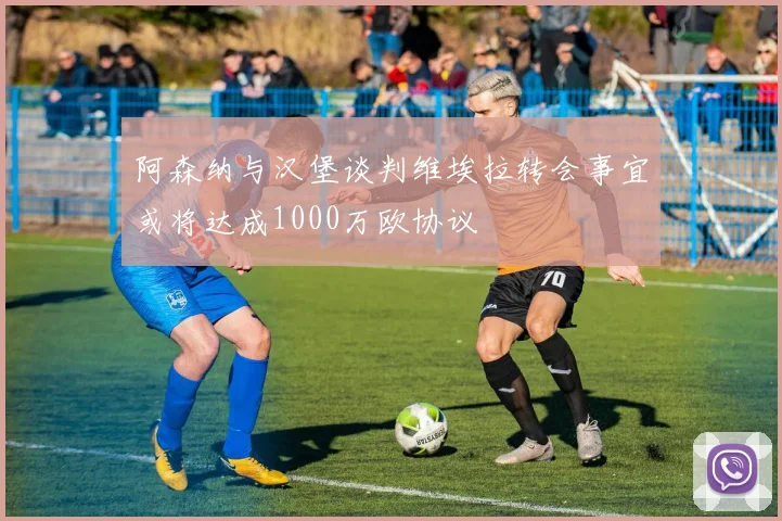 阿森纳与汉堡谈判维埃拉转会事宜或将达成1000万欧协议