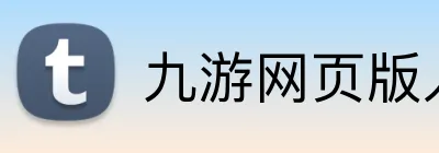 九游网页版入口 Logo